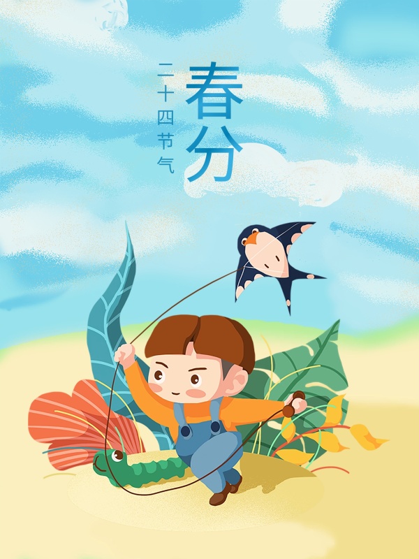 春分时节，孩子的这些衣食住行要注意