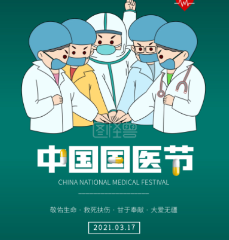 中国国医节|一个特殊且值得庆祝纪念的日子