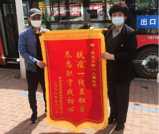 黑龙江附一儿童医院收到南岗区先锋街道农垦社区赠送锦旗：“抗疫一线显担当，尽忠职守践初心”