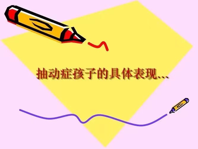 抽动症孩子的具体表现