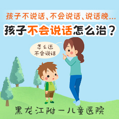 医院新榜单！黑龙江附一儿童医院：2岁小孩还不会说话正常吗