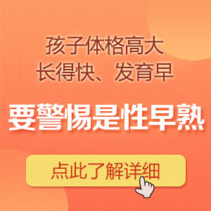 今日推送！哈尔滨治疗性早熟靠谱的医院：怎么判断孩子是不是性早熟