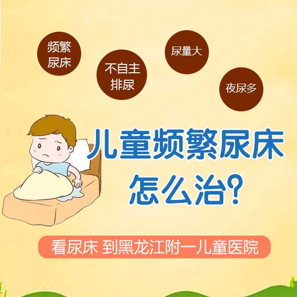口碑榜单！黑龙江附一儿童医院：12岁孩子尿床是什么原因