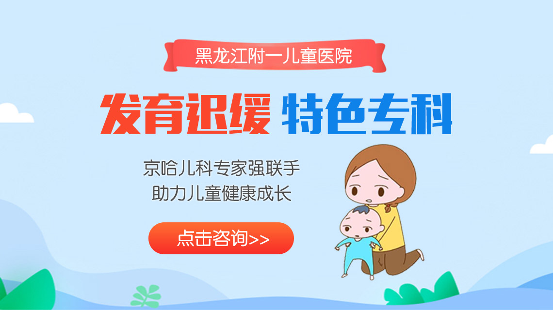 近期发布！黑龙江看发育迟缓哪家医院好：怎么判断孩子发育迟缓