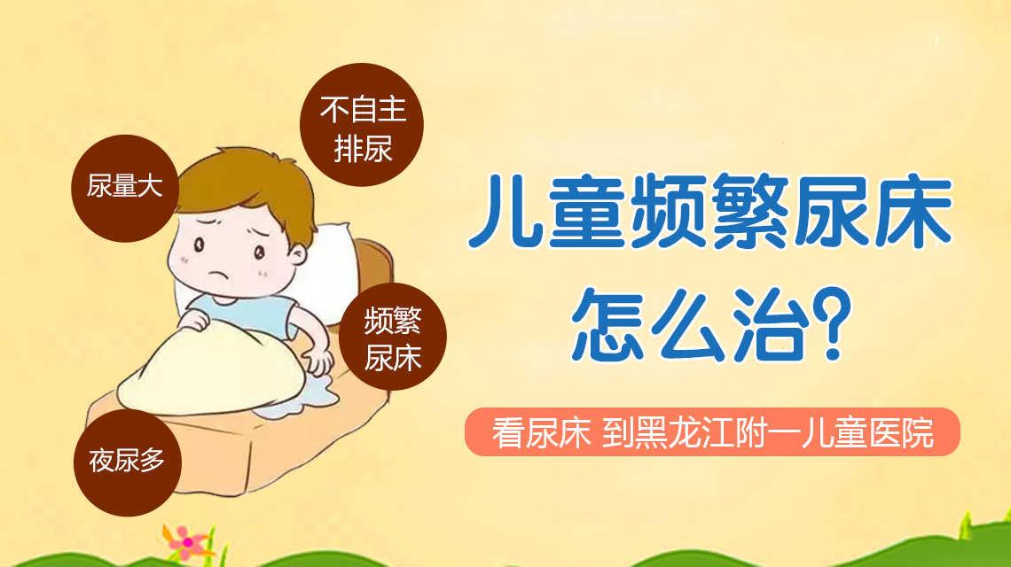 哈尔滨附一儿童医院：8岁孩子尿床是有什么病吗?怎么解决