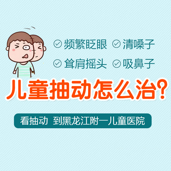 热点速看！黑龙江附一儿童医院靠谱：儿童老是清嗓子吃什么药
