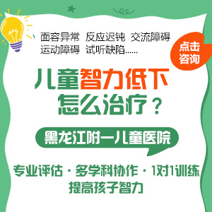 排名榜单！黑龙江附一儿童医院：智力发育迟缓的孩子有哪些表现
