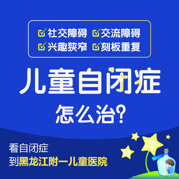 专题报道！哈尔滨附一儿童医院：如何让自闭症儿童更快开口说话