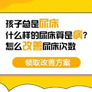 近期热议！黑龙江附一儿童医院排名：9岁男孩晚上尿床怎么回事