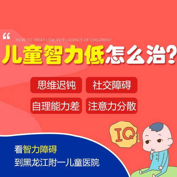 黑龙江附一儿童医院专业：孩子智力低下，父母多注意这些