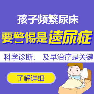 黑龙江附一儿童医院专业：孩子总尿床，是脾肺和肾气受损了