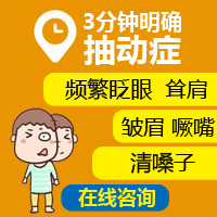 黑龙江附一儿童医院：孩子频繁眨眼睛，清嗓子36天了，怎么办