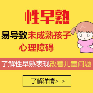 专题报道！黑龙江附一儿童医院：孩子远离性早熟 ，家长这几点要做好