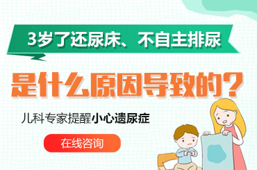 焦点报道！黑龙江附一儿童医院专业：孩子频繁尿床可能是遗尿症