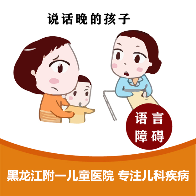 黑龙江附一儿童医院：两岁孩子不会说话 但是能听懂是什么原因
