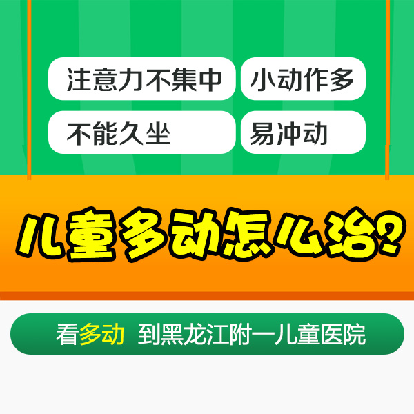 黑龙江附一儿童医院：孩子总是坐不住、注意力不集中怎么办