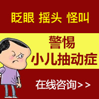 黑龙江附一儿童医院：儿童抽动症是怎么引起的，这三个方面是主要原因