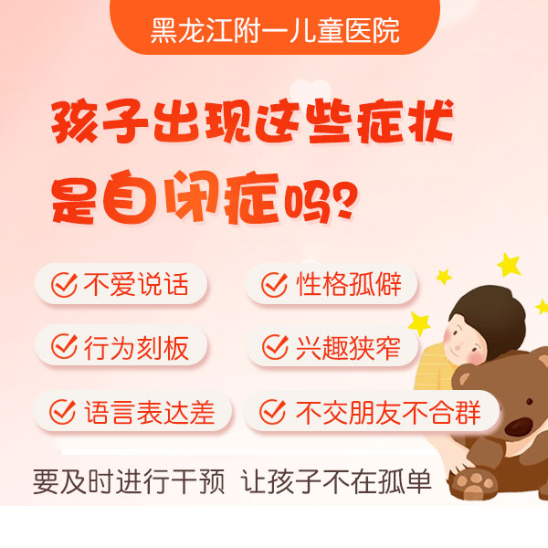健康快讯！黑龙江附一儿童医院：自闭症婴儿早期表现