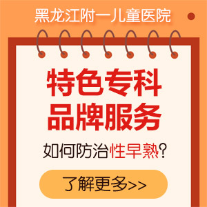 黑龙江附一儿童医院：让孩子性早熟的这 4 种东西快看你家有没有