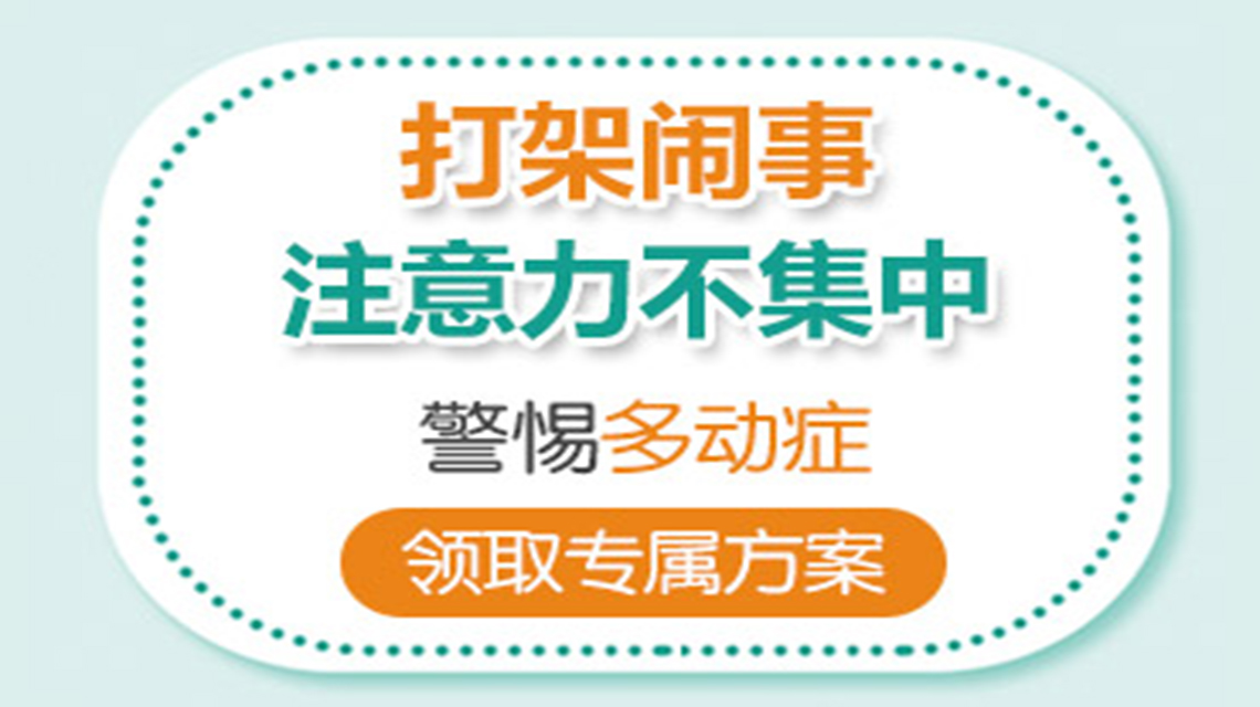 今日热议！黑龙江附一儿童医院：儿童多动症几大主要特征