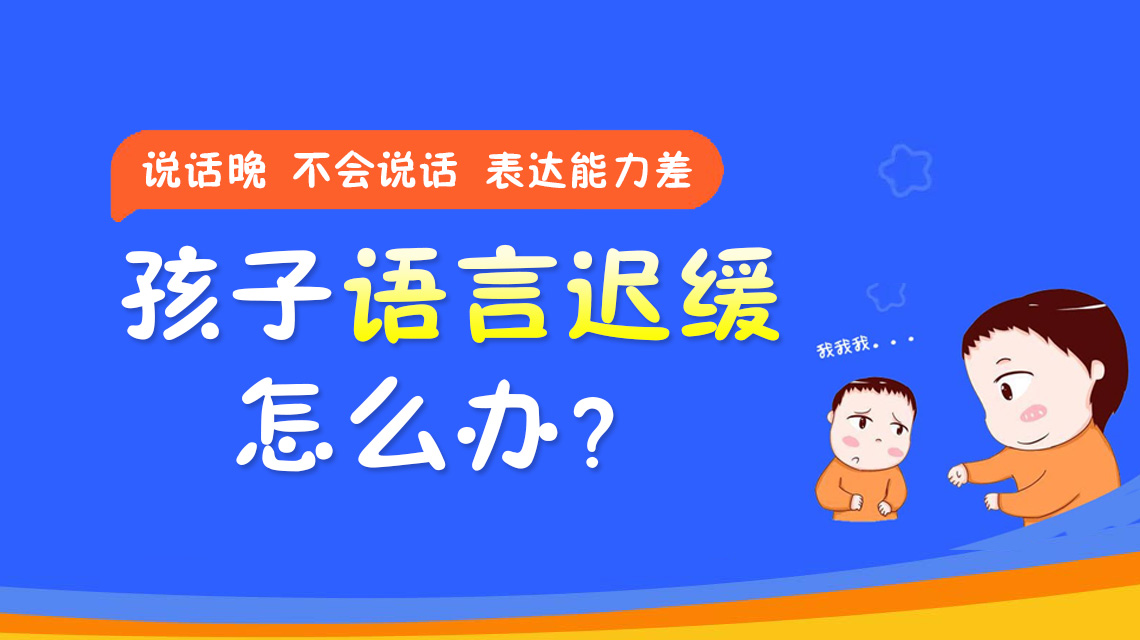 黑龙江附一儿童医院靠谱：2岁还不会说话？家长用对方法没