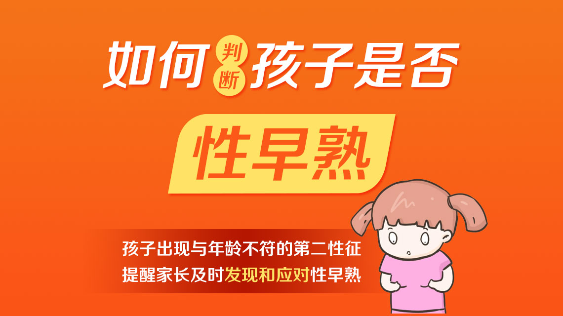 排名榜单！黑龙江附一儿童医院：女孩性早熟都有哪些症状