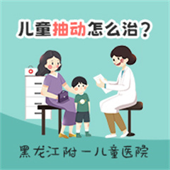 专家解析！黑龙江附一儿童医院：儿童抽动症的克星找到了