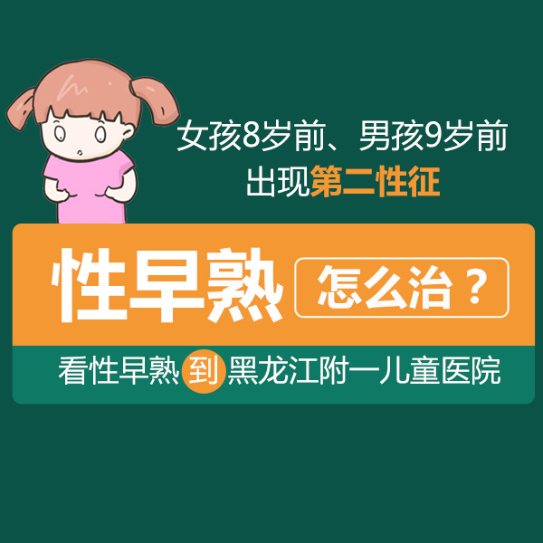 专题报道！黑龙江附一儿童医院：性早熟的孩子不能吃哪些东西