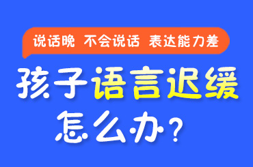 今日热议！黑龙江附一儿童医院：儿童说话不清楚或吐字不清怎么治