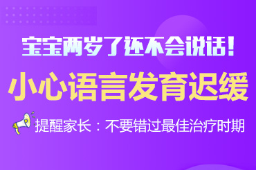 实时更新！黑龙江附一儿童医院：三岁小孩语言发育迟缓怎么治疗