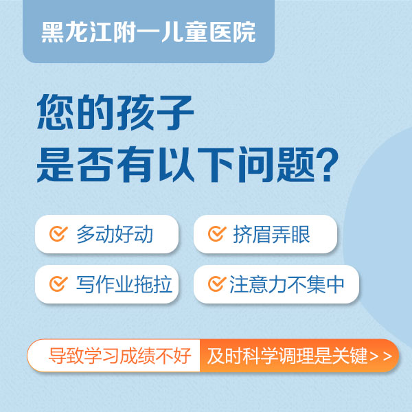 黑龙江附一儿童医院：出现以下症状，警惕孩子是不是患有多动症