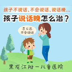 今日热议！黑龙江附一儿童医院专家周佳鹤：宝宝几岁会说话算正常