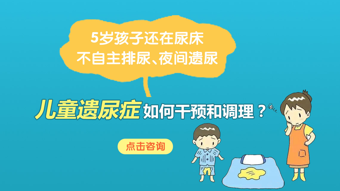 焦点报道！黑龙江附一儿童医院：小孩总是尿床是什么原因﻿