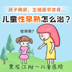 黑龙江附一儿童医院专家李怀宁：性早熟的孩子，90%有这几个特征