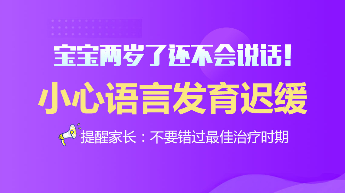 医院排行！黑龙江附一儿童医院：儿童语言发育迟缓的原因有哪些