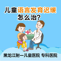 医院榜单！黑龙江附一儿童医院：儿童语言发育迟缓吃什么药好