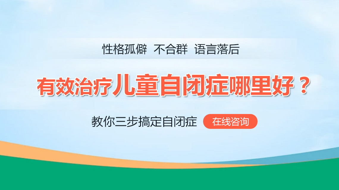 专题报道！黑龙江附一儿童医院口碑好：孩子自闭症的表现症状都有哪些