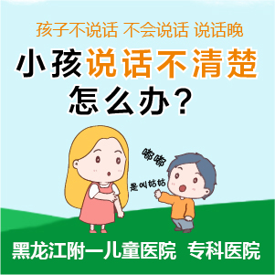 实时更新！黑龙江附一儿童医院专家周佳鹤：孩子三岁说话不清楚正常吗