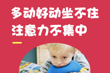 近期推荐！黑龙江附一儿童医院专家李怀宁：孩子注意力不集中是什么原因