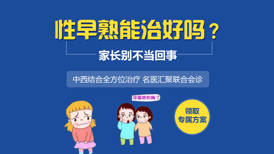 精选要闻！黑龙江附一儿童医院怎么样：儿童性早熟不能吃什么