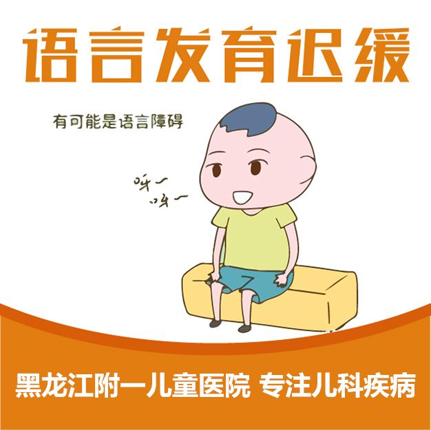 健康快报！黑龙江附一儿童医院怎么样:10岁儿童智力发育迟缓怎么办