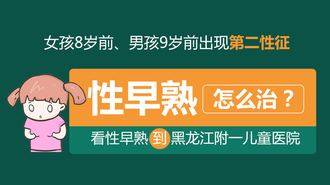 专题速看！黑龙江附一儿童医院的评价：儿童性早熟要远离这四种食物