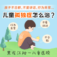 健康资讯！黑龙江附一儿童医院靠谱吗：儿童自闭症的表现症状有哪些