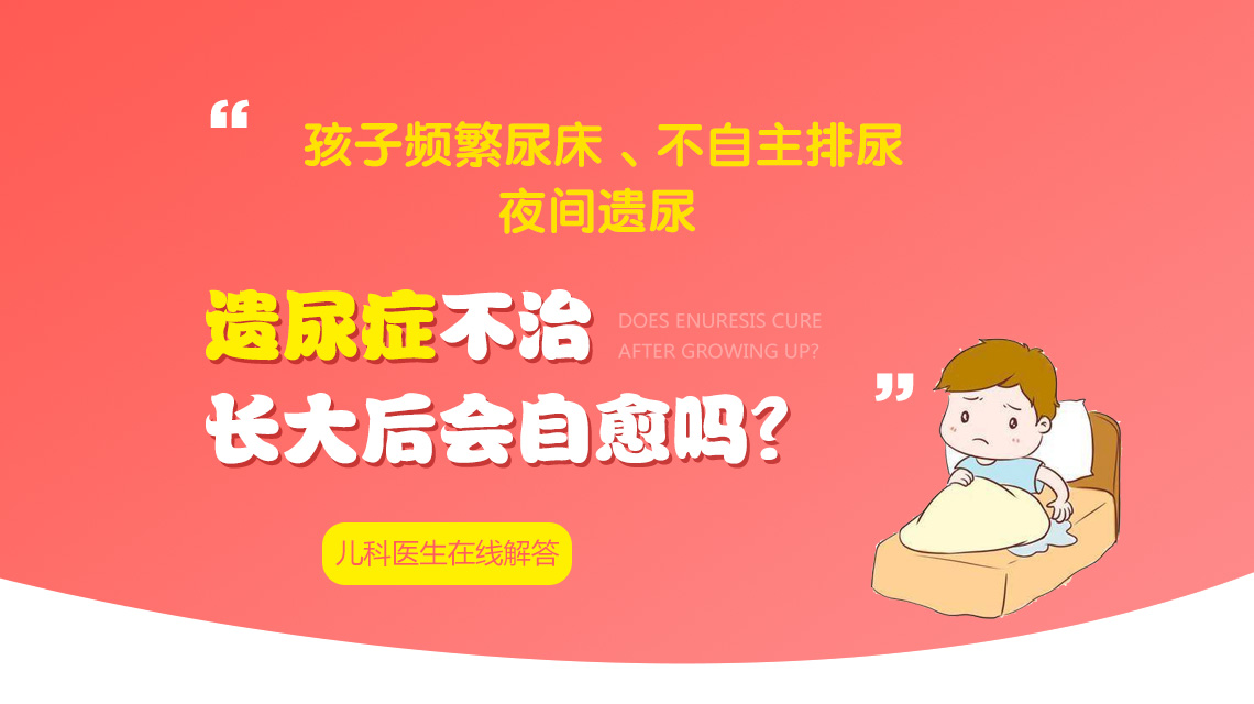 今日热点！黑龙江附一儿童医院正规吗：六岁的孩子经常尿床应该怎么办