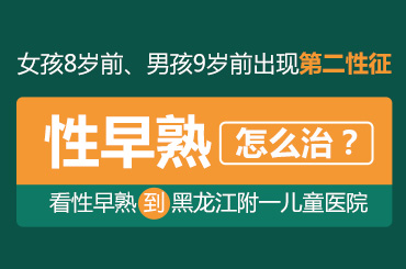 专题速看！黑龙江附一儿童医院的评价：儿童性早熟如何治疗