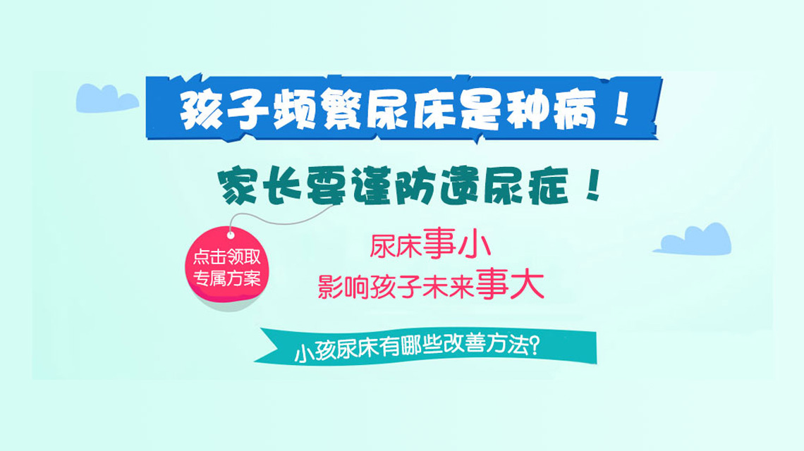 专题速看！黑龙江附一儿童医院的评价：孩子老尿床应该怎么办