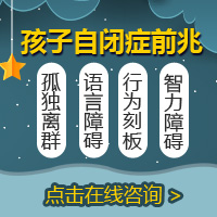 健康快报！黑龙江口碑好的儿童医院：孩子自闭症早期的表现