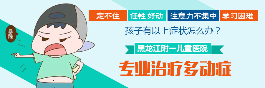今日推荐！黑龙江附一儿童医院专家李怀宁：小儿多动症长大后会好吗