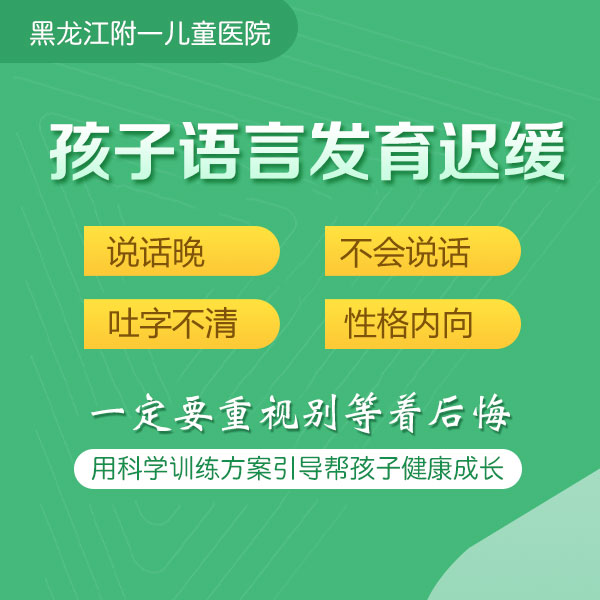 专题推送！黑龙江附一儿童医院口碑咋样：5岁孩子说话不清楚挂什么科