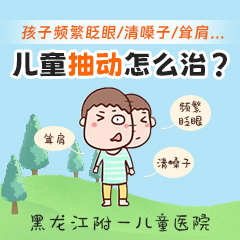 排名公布！黑龙江附一儿童医院口碑怎么样：治疗小儿抽动症有哪些方法